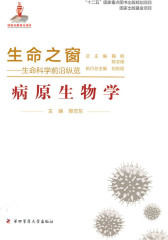 生命之窗：病原生物学