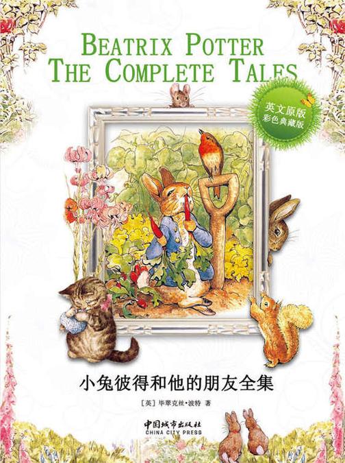 小兔彼得和他的朋友全集=Beatrix Potter TheComplete Tales：英文