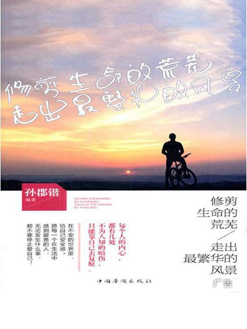 修剪生命的荒芜，走出最繁华的风景