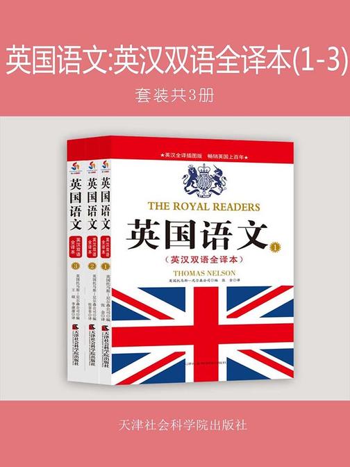 英国语文：英汉双语全译本(1-3)(套装共3册)