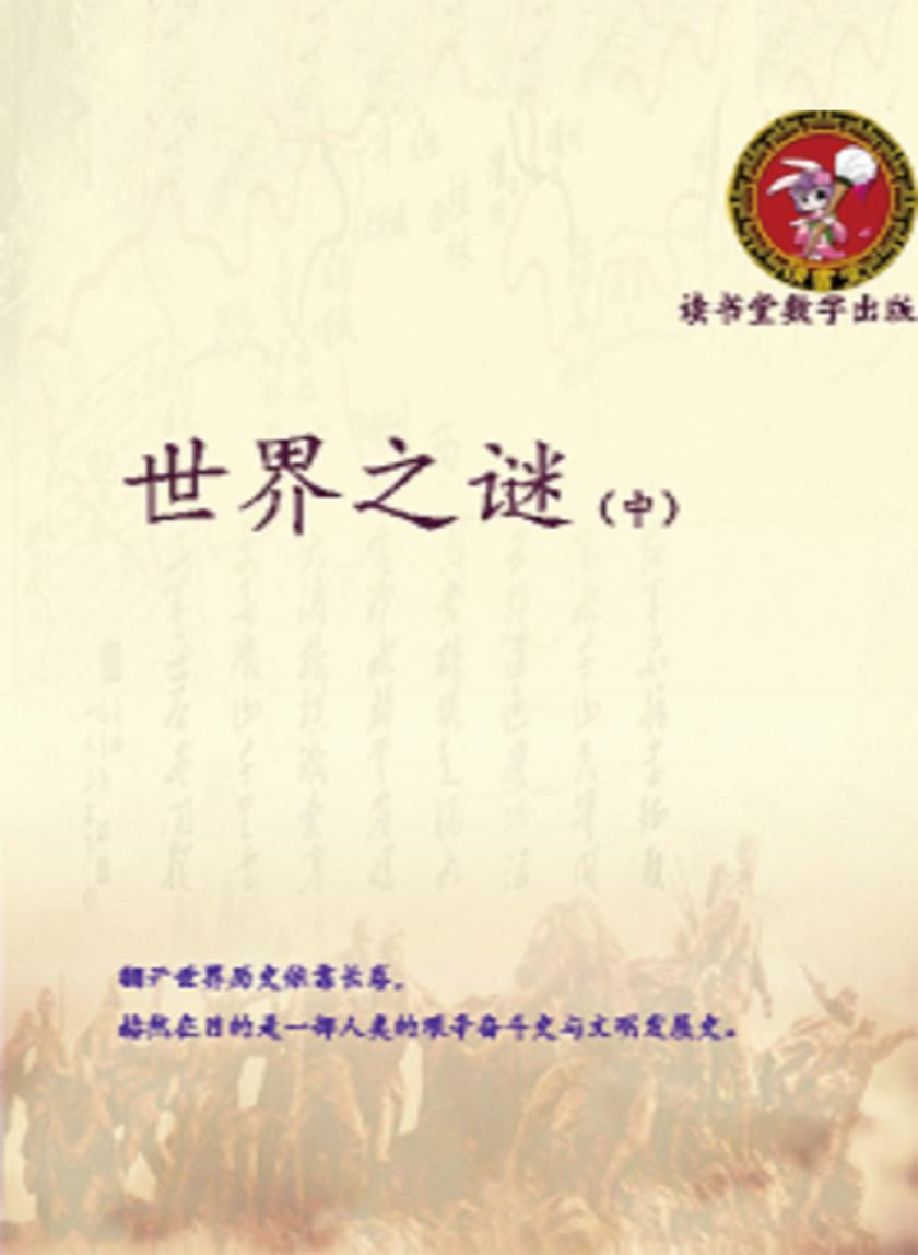 世界之谜(中)