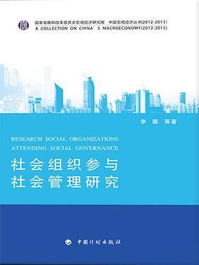 社会组织参与社会管理研究