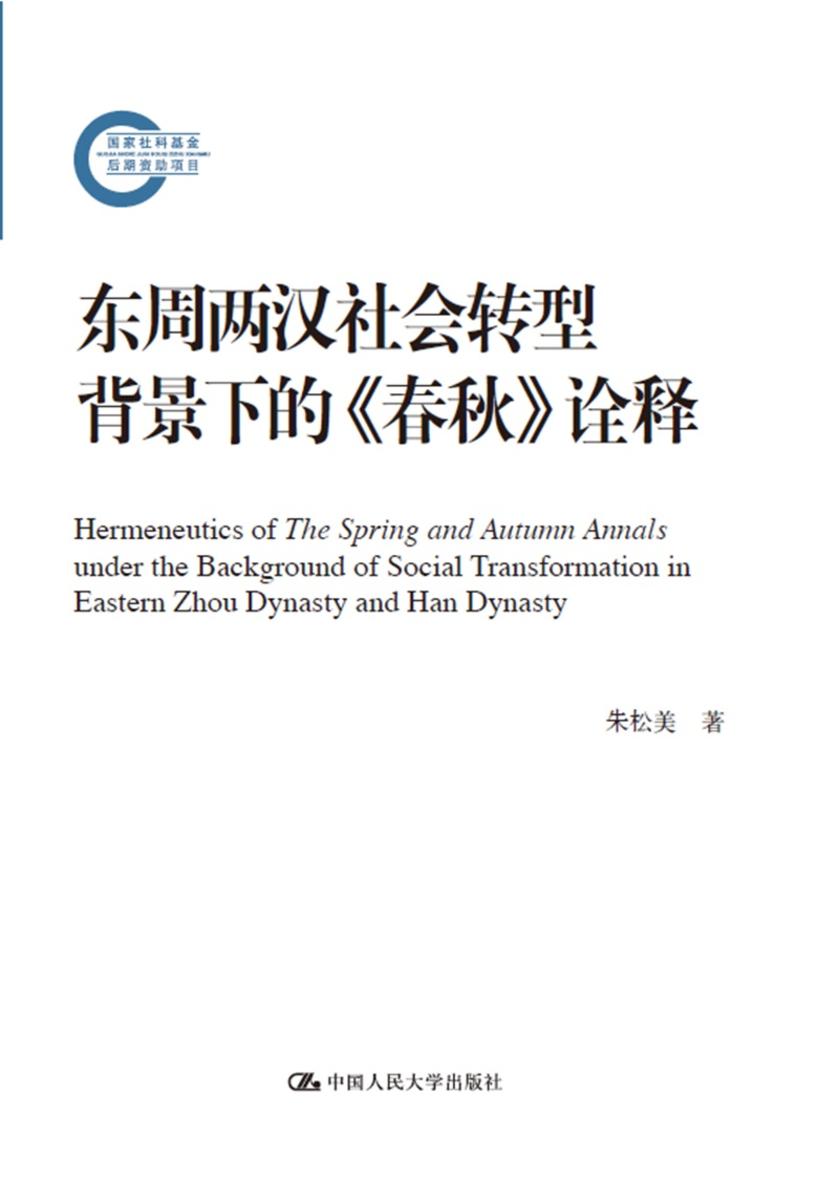 东周两汉社会转型背景下的《春秋》诠释