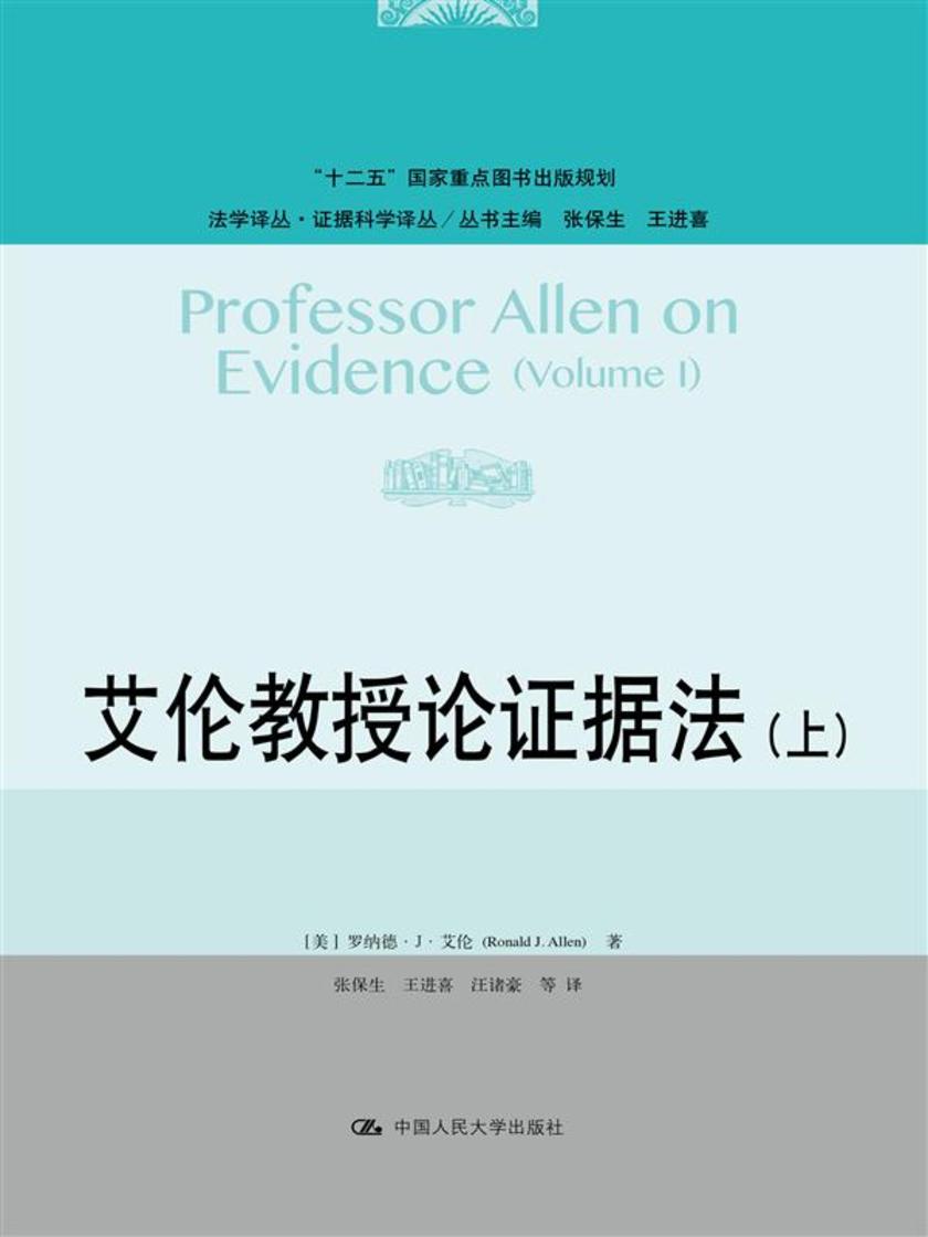 艾伦教授论证据法(上)