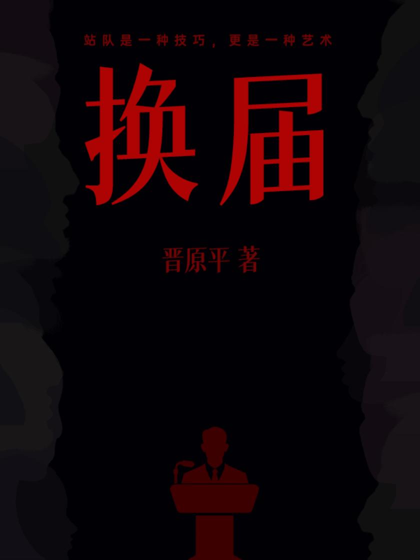 换届