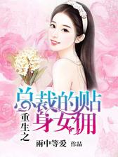 重生之总裁的贴身女佣