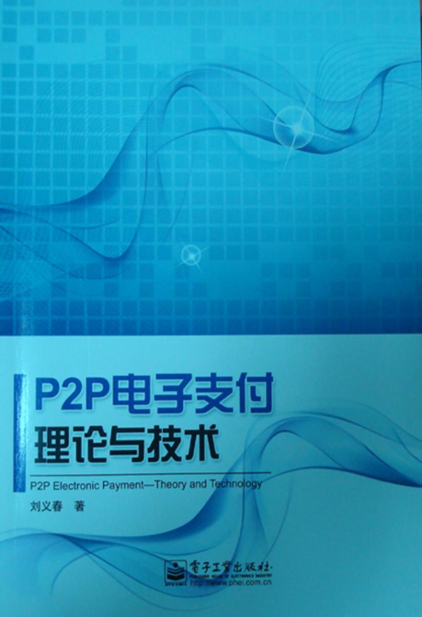 P2P电子支付理论与技术