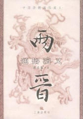 两晋通俗演义