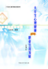 大学生心理健康与职业生涯发展（试用本）(仅适用PC阅读)
