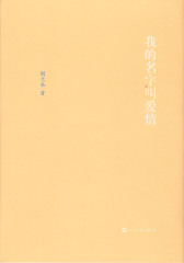 我的名字叫爱情