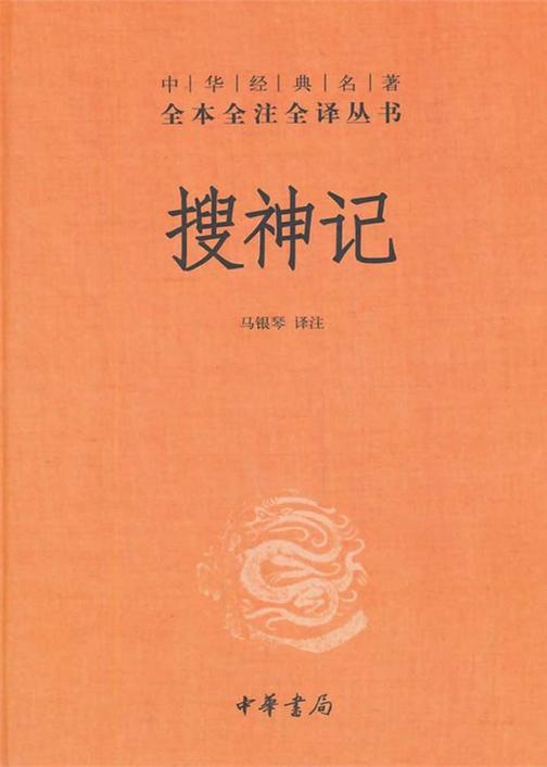 搜神记  中华书局出品