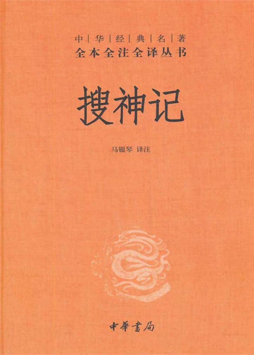 搜神记  中华书局出品