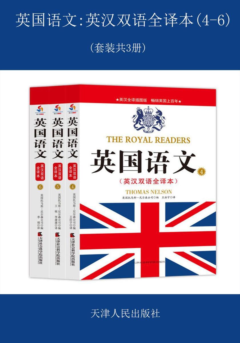 英国语文英汉双语全译本(4-6)(套装共3册)
