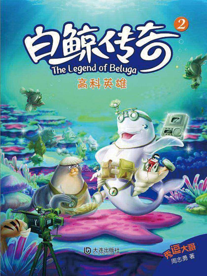 白鲸传奇·高科英雄