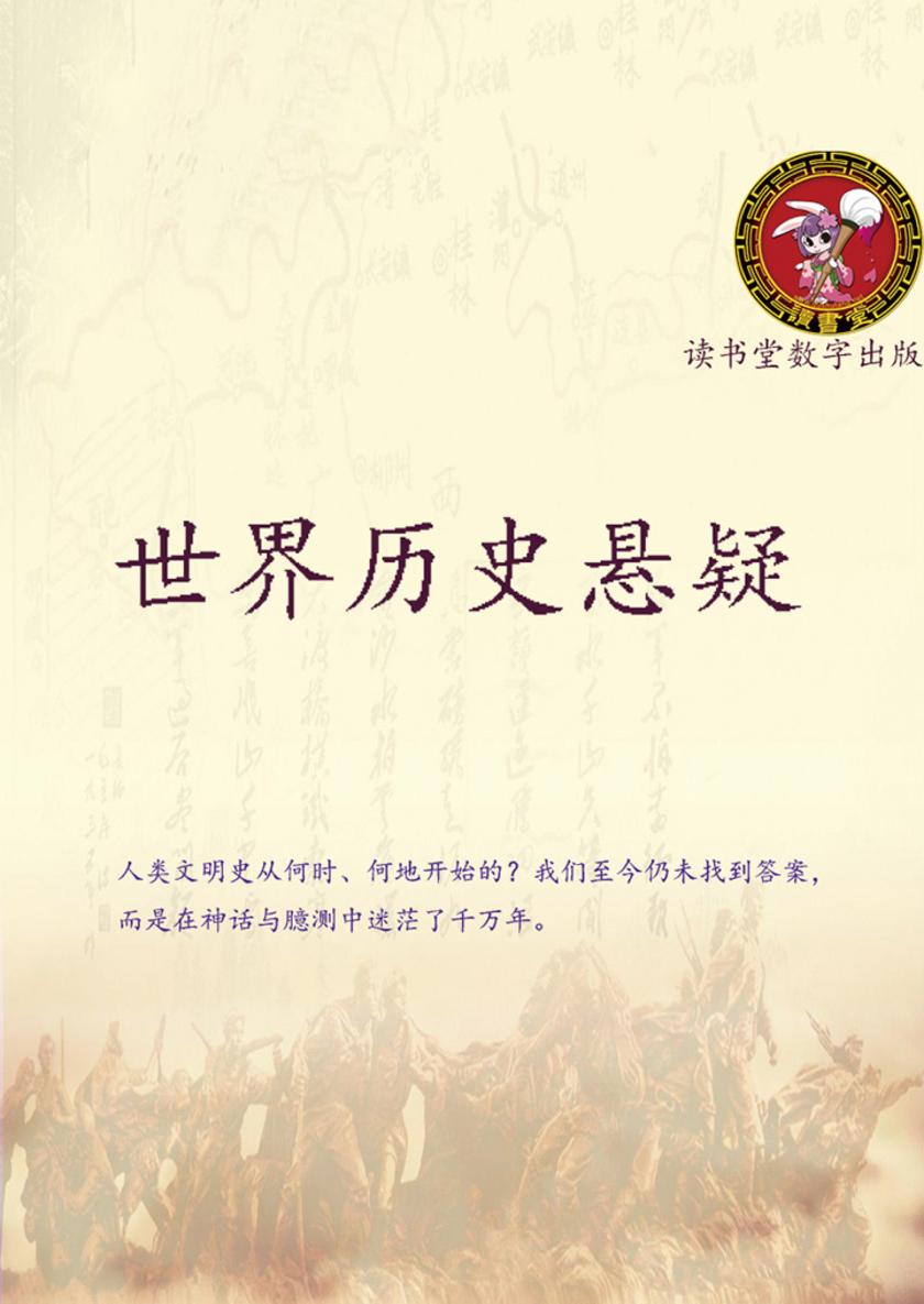 世界历史悬疑
