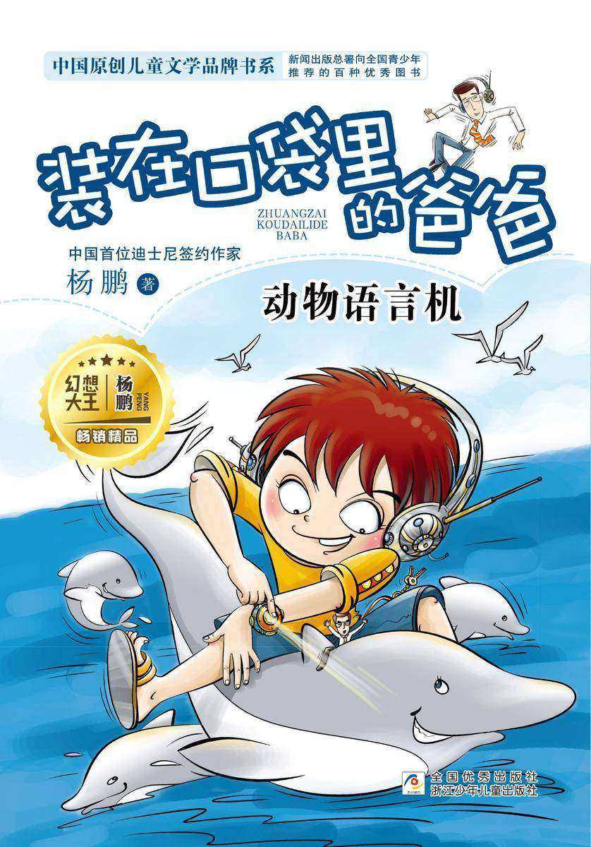 装在口袋里的爸爸:动物语言机(装在口袋里的爸爸)