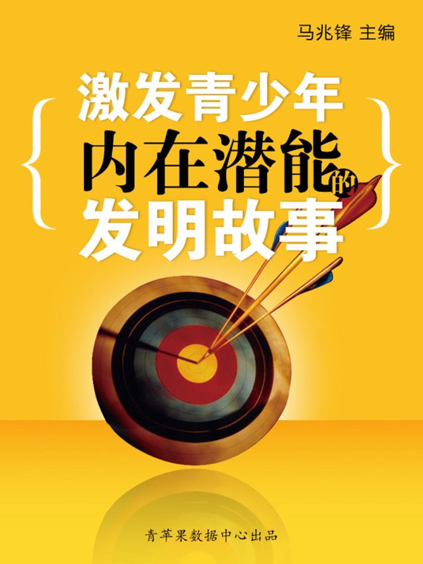 激发青少年内在潜能的发明故事(青少年健康成长大课堂)