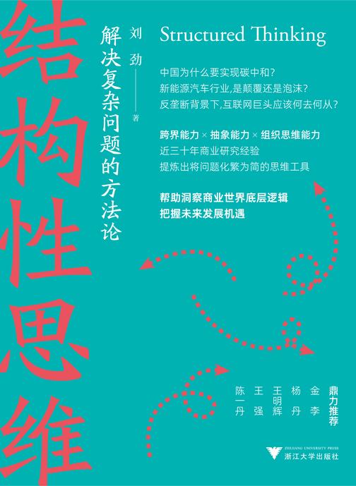 结构性思维:解决复杂问题的方法论