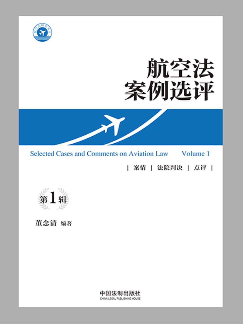 航空法案例选评(第1辑)