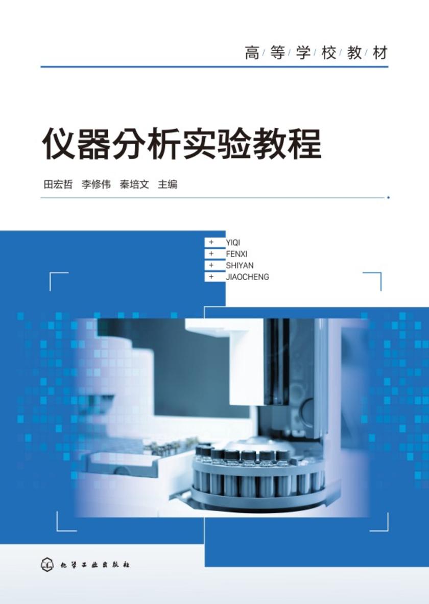 仪器分析实验教程