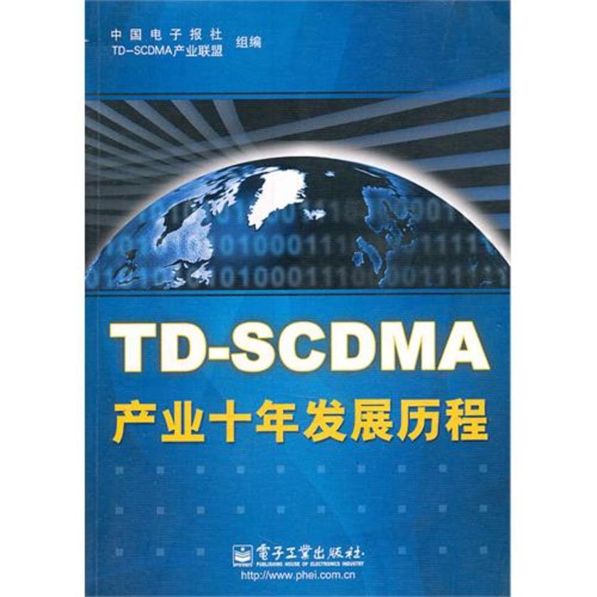 TD-SCDMA 产业十年发展历程