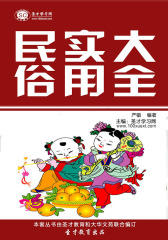 [3D电子书]圣才学习网·民俗实用大全(仅适用PC阅读)