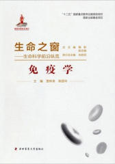 生命之窗：免疫学