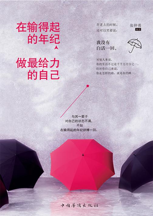 在输得起的年纪，做最给力的自己