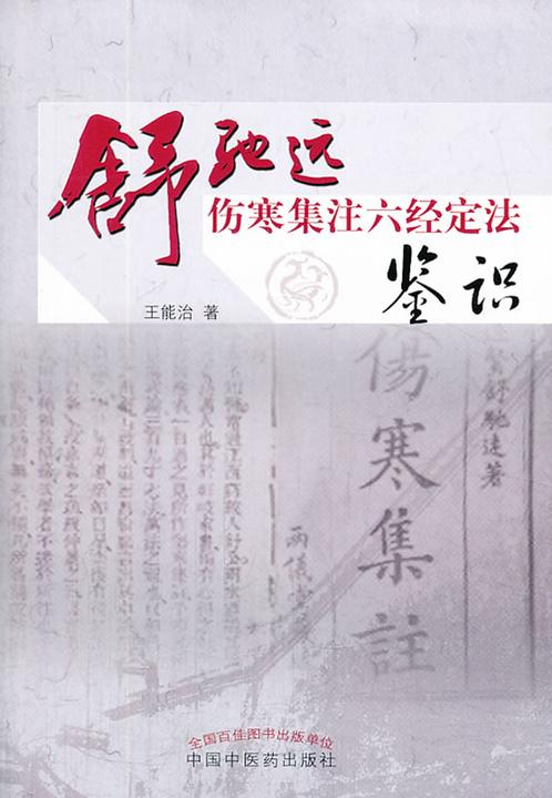 舒驰远伤寒集注六经定法鉴识