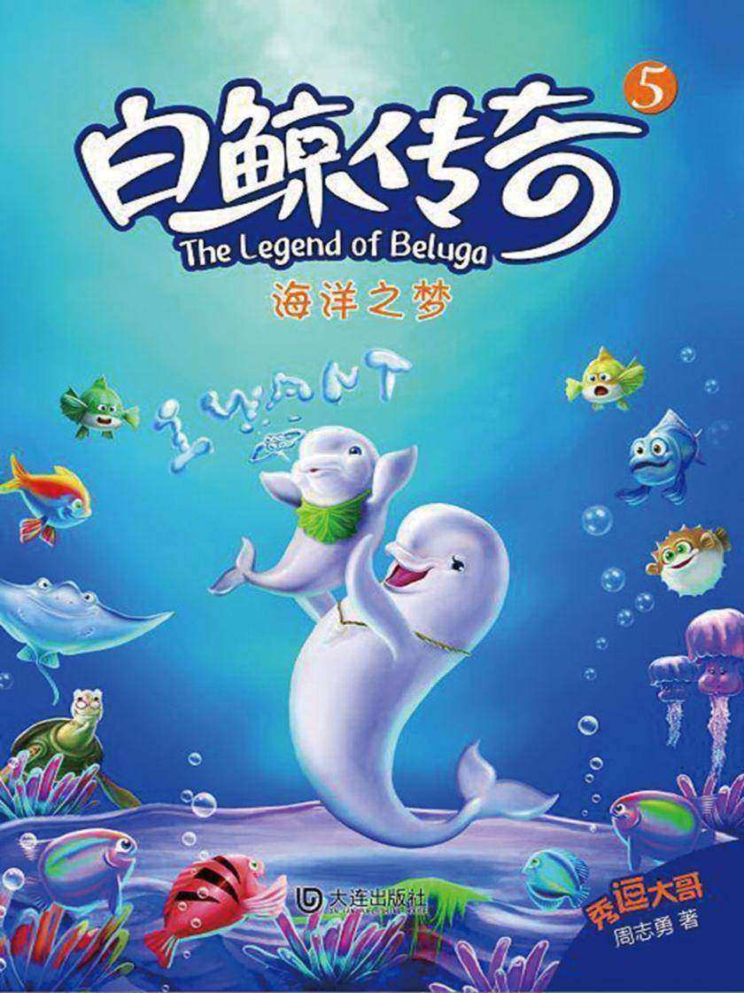白鲸传奇·海洋之梦