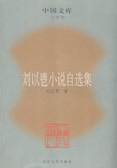 刘以鬯小说自选集(试读本)