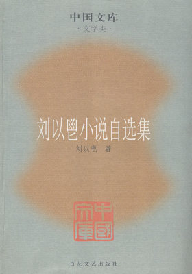 刘以鬯小说自选集(试读本)