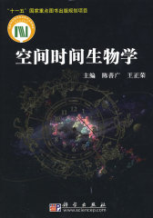 空间时间生物学(试读本)