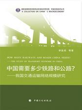 中国需要多少铁路和公路？