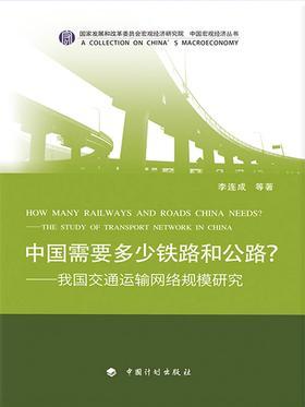中国需要多少铁路和公路？