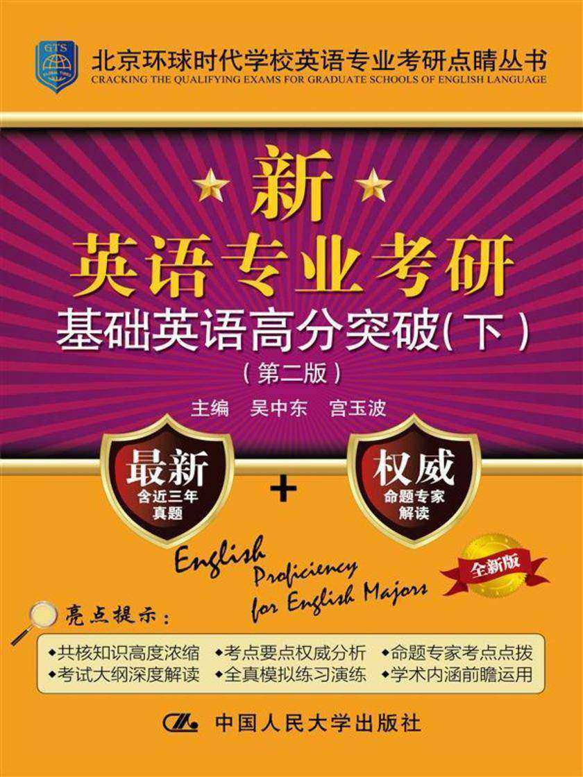 新英语专业考研基础英语高分突破(第二版)