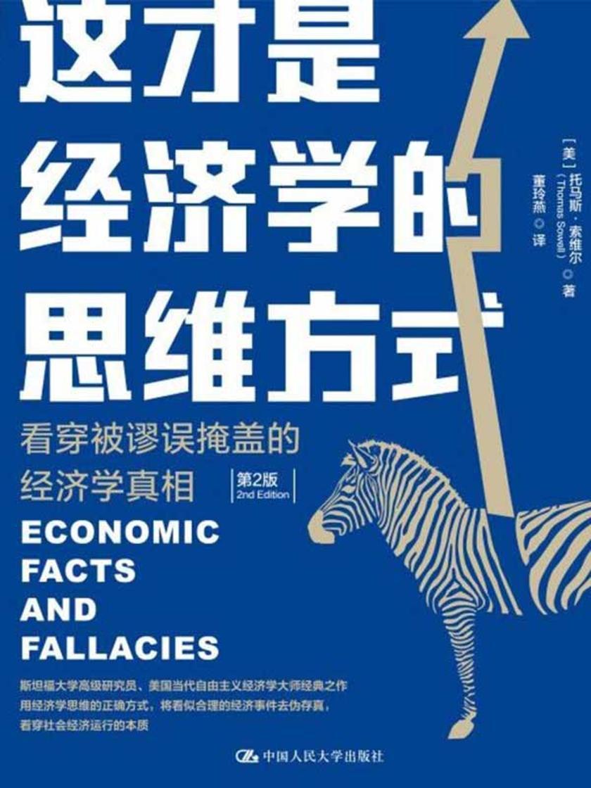 这才是经济学的思维方式:看穿被谬误掩盖的经济学真相(第2版)