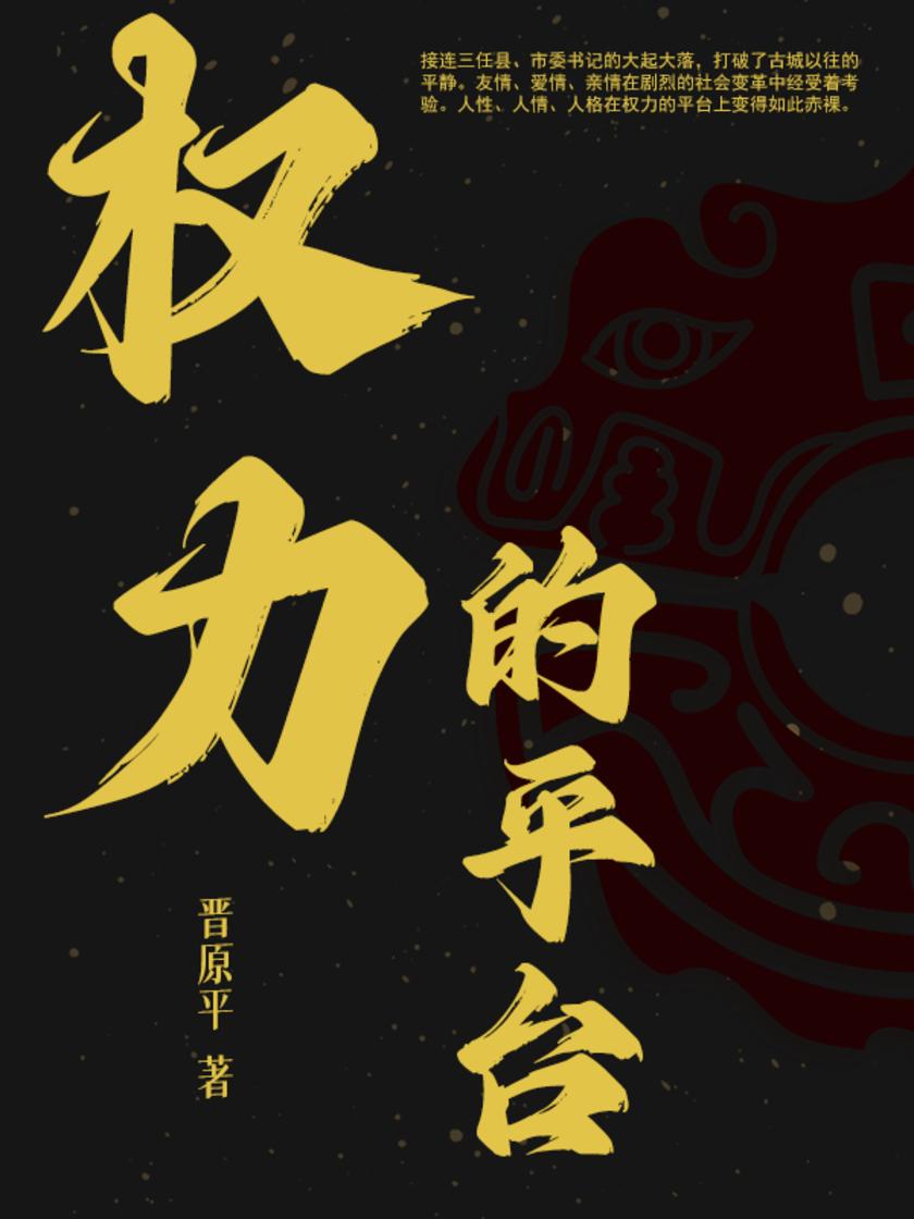 权力的平台