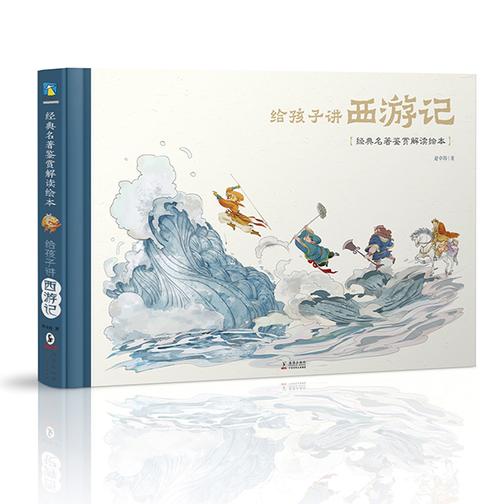 给孩子讲西游记(平装版)