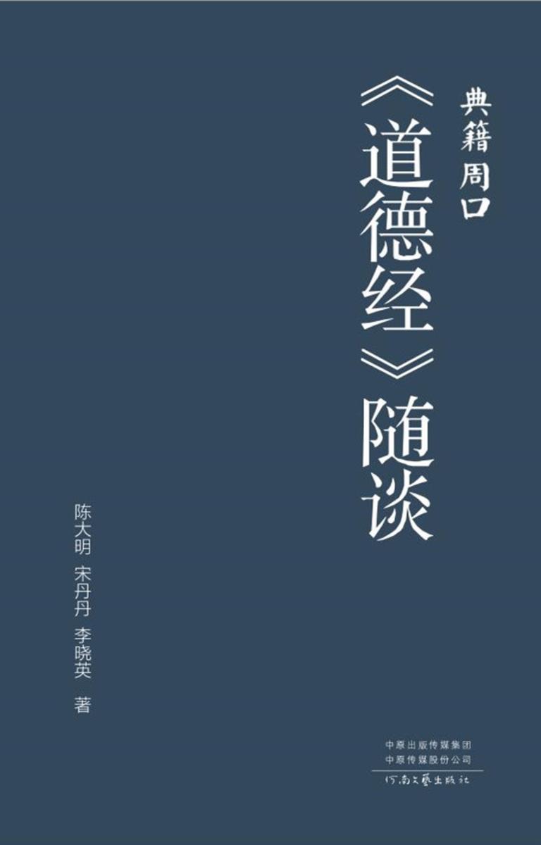 道德经随谈