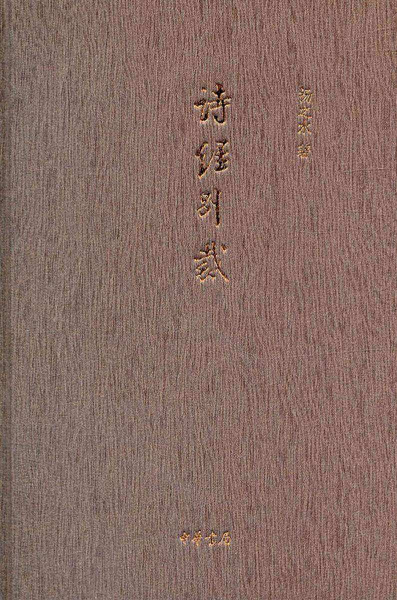 诗经别裁  中华书局出品