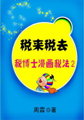 税来税去税博士漫画税法2