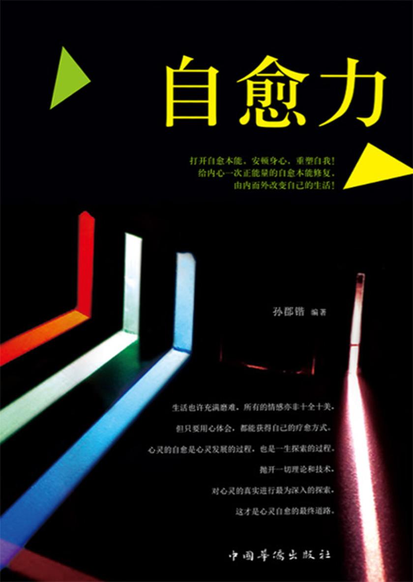 自愈力