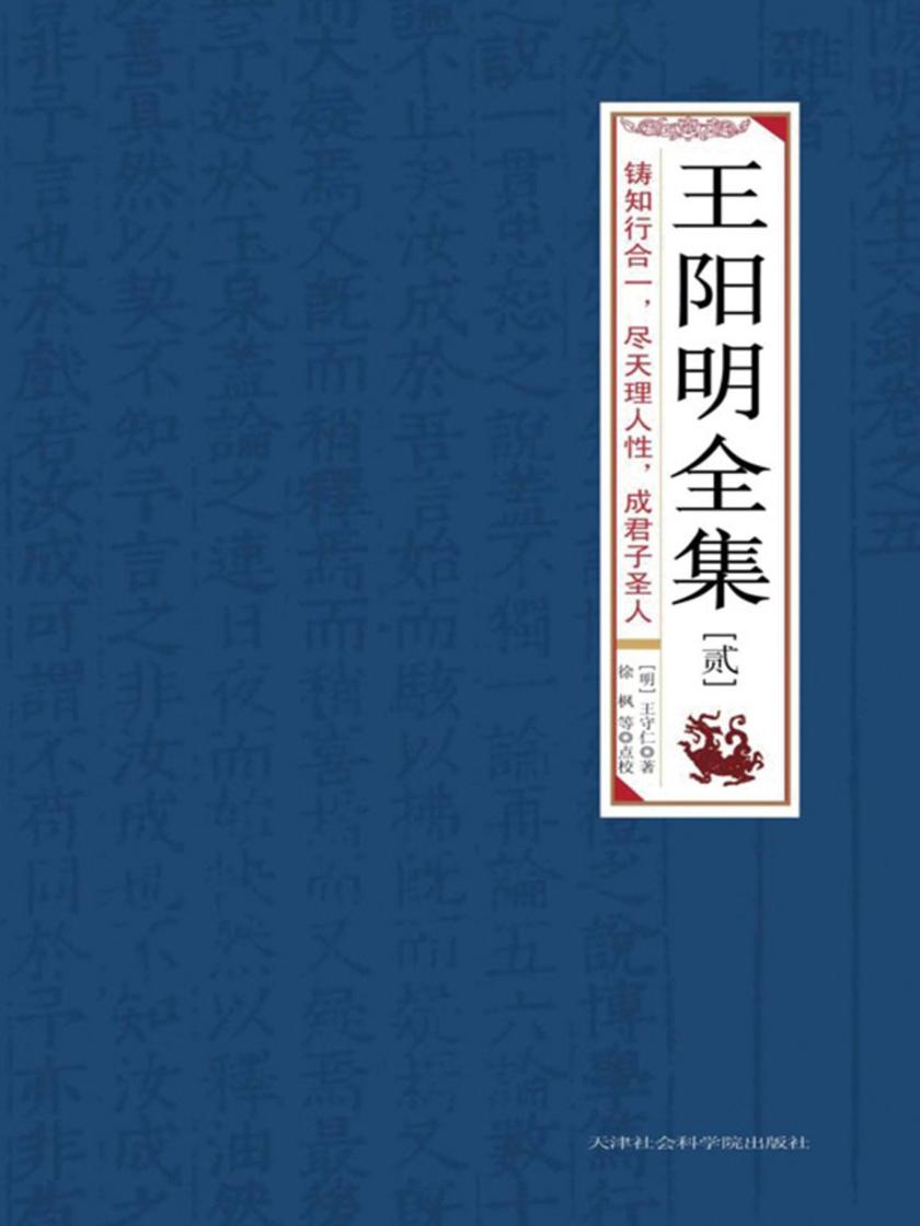 王阳明全集(贰)