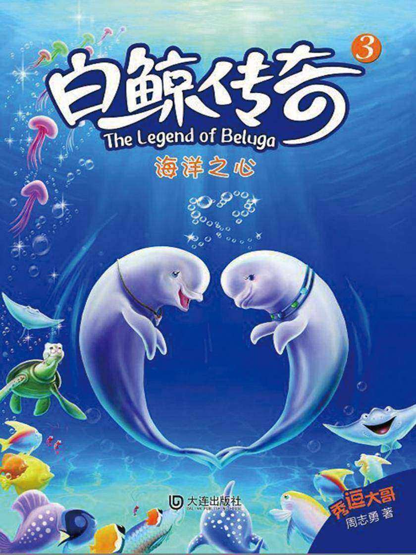 白鲸传奇·海洋之心