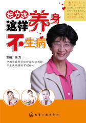 杨力说：这样养身不生病