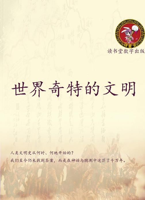 世界奇特的文明