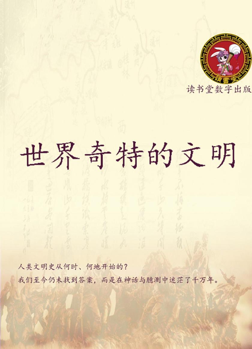 世界奇特的文明