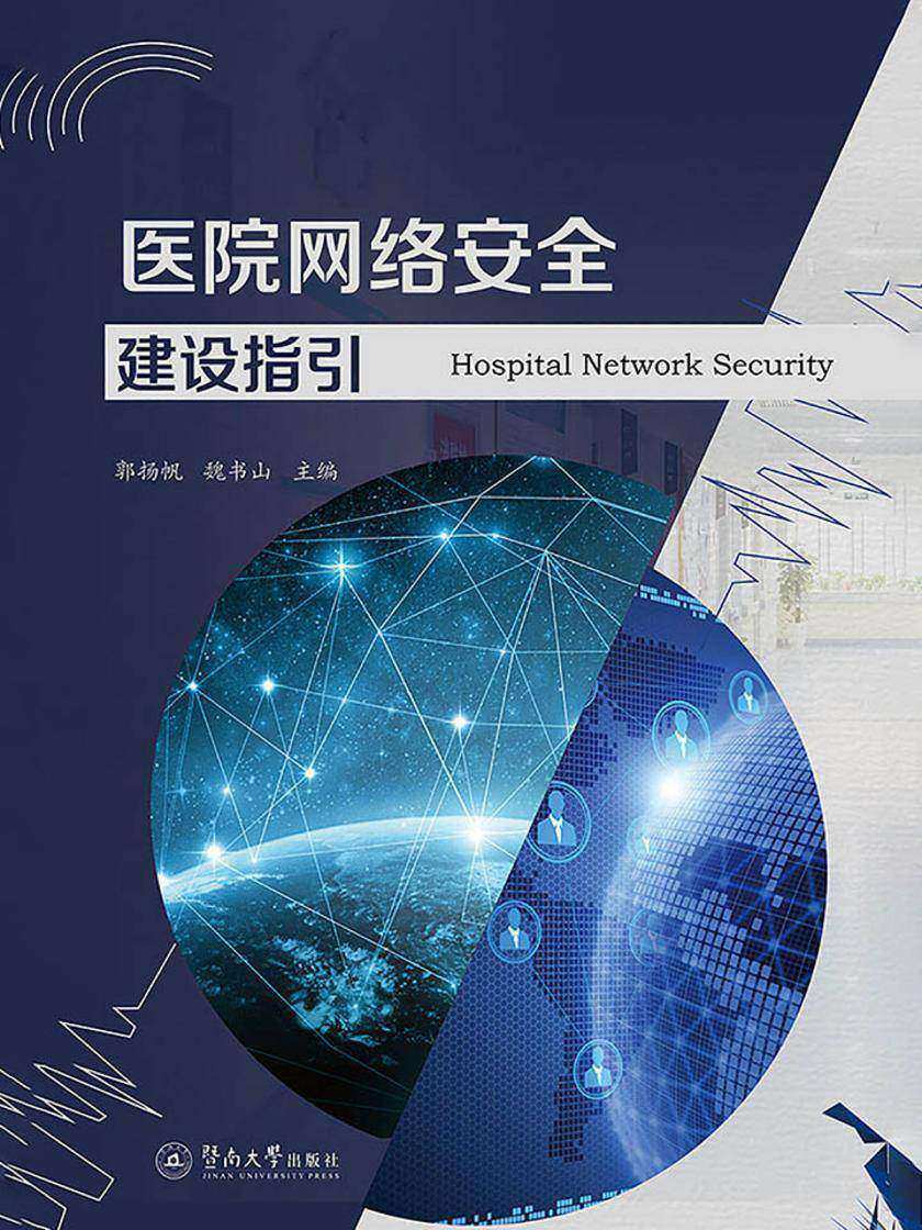 医院网络安全建设指引