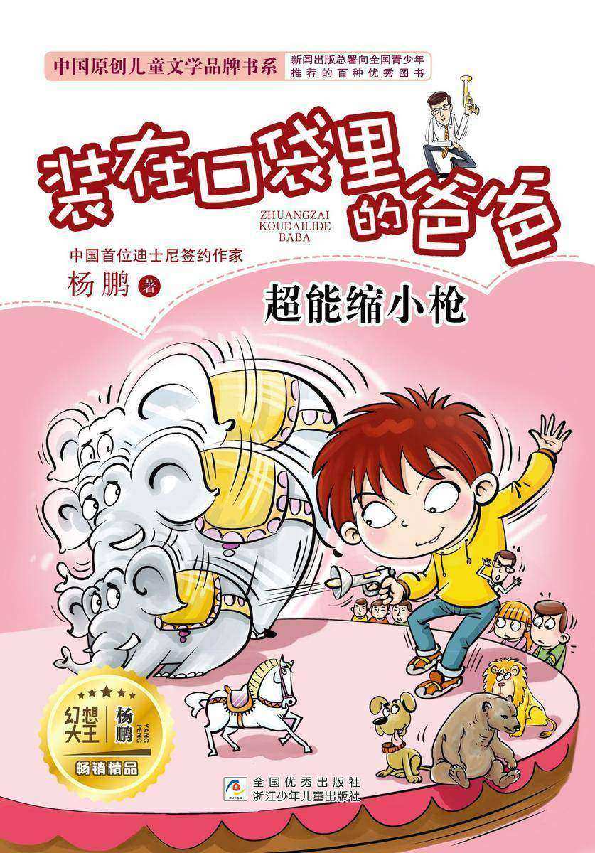 装在口袋里的爸爸:超能缩小枪(装在口袋里的爸爸)